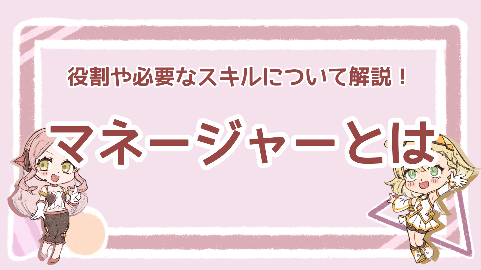 【イラスト付き】マネージャーとは？役割や必要なスキルについて解説！｜Msta